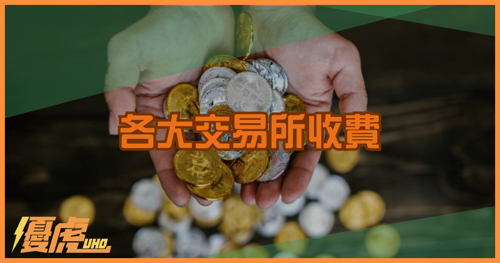 虛擬貨幣交易手續費比較|各大交易所收費差異整理
