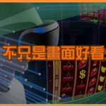 不只是畫面好看：娛樂城電子遊戲 UI／UX 的吸引力關鍵