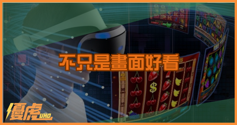 不只是畫面好看:娛樂城電子遊戲 UI/UX 的吸引力關鍵
