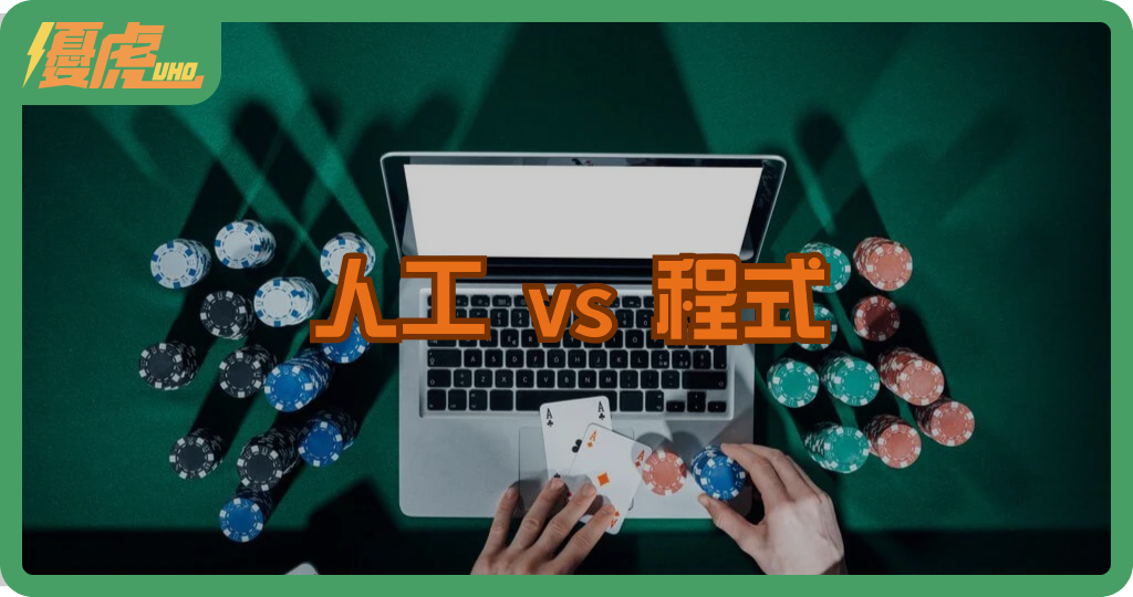 人工代操 vs 程式代操差在哪?一次看懂優缺點與風險