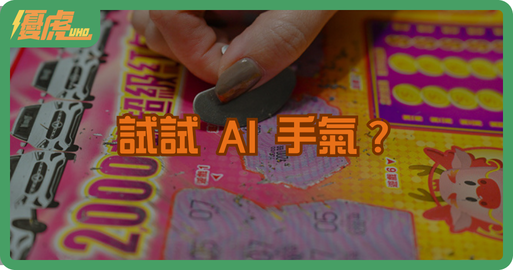試試 AI 手氣?GPT 幫你選刮刮樂號碼