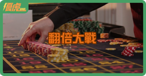 賭桌翻倍大戰:馬丁格爾下注策略分析