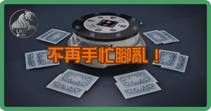 不再手忙腳亂!發牌機讓牌局瞬間專業化