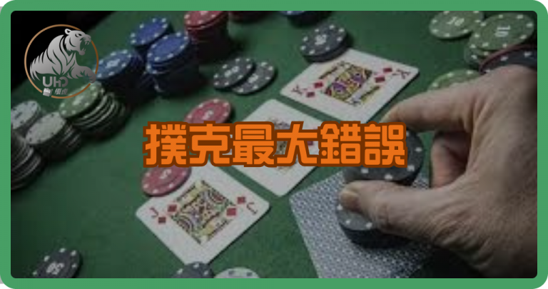 撲克最大錯誤:忽略底池大小