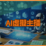 VTuber博弈崛起！AI虛擬主播如何改變娛樂城