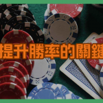 撲克放炮原因分析｜提升勝率的關鍵策略