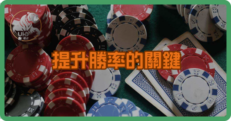 撲克放炮原因分析|提升勝率的關鍵策略