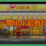 一間小小彩券行，竟然年收入破百萬