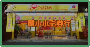 一間小小彩券行,竟然年收入破百萬