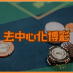 區塊鏈賭博真相曝光：去中心化博彩如何讓下注更公平透明