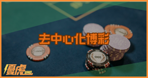 區塊鏈賭博真相曝光：去中心化博彩如何讓下注更公平透明