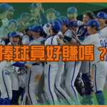 當職業棒球員好賺嗎？收入與生涯解析
