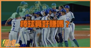 當職業棒球員好賺嗎?收入與生涯解析