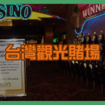 台灣觀光賭場政策演進：從討論到停滯的關鍵歷程