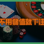 信用版娛樂城怎麼玩？優缺點與安全指南一次看懂