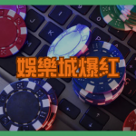 金好贏娛樂城爆紅原因揭密！原來和RSG技術有關
