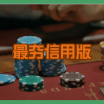 老玩家都跳槽了？357娛樂城為何成為近期最夯信用版娛樂城