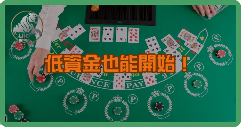 低資金也能開始!博弈代理公桶模式完整解析