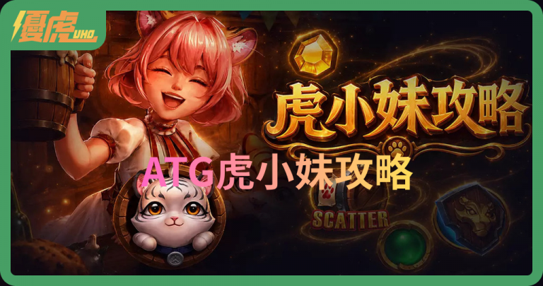 ATG虎小妹賠率、選房、試玩一次掌握
