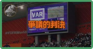 VAR真的公平嗎?世界盃最具爭議的判決一次看懂!