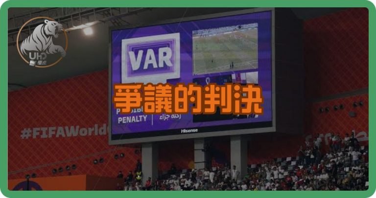 VAR真的公平嗎?世界盃最具爭議的判決一次看懂!
