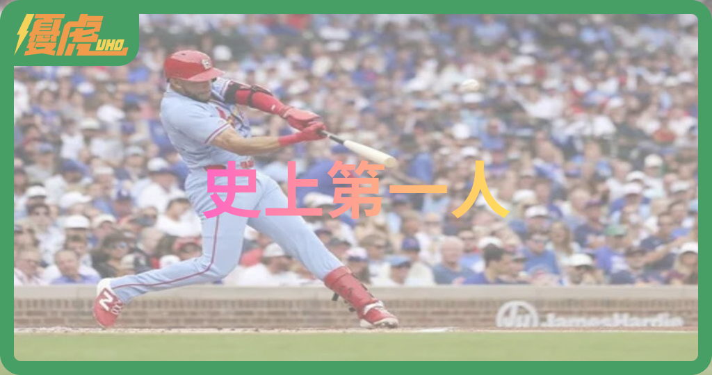 MLB/大聯盟很簡單?紅雀新秀生涯前3打席開轟史上第1人 連對手都鼓掌