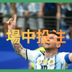 高手都玩場中投注，三招輕鬆讓勝率翻倍｜運彩玩法