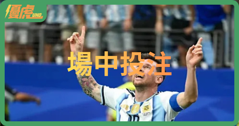 高手都玩場中投注,三招輕鬆讓勝率翻倍|運彩玩法
