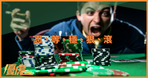 賭博心法——忍、等、穩、狠、滾