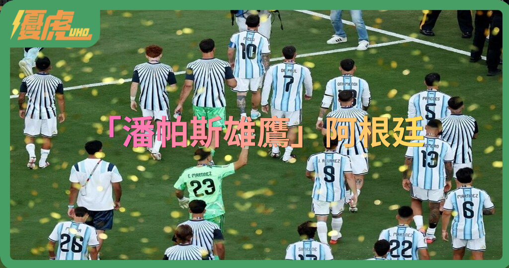 寫在世界盃之後,致帶來璀璨美夢的「潘帕斯雄鷹」阿根廷