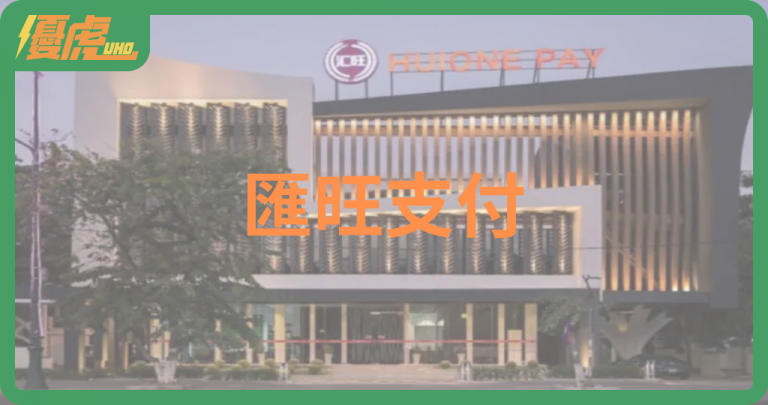 匯旺支付崩盤:揭開灰黑金融網絡的真面目