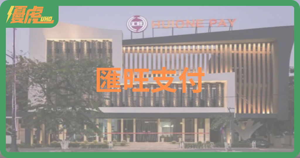 匯旺支付崩盤:揭開灰黑金融網絡的真面目