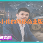 從“超級駭客”到太子集團二把手,胡小偉的秘密商業格局