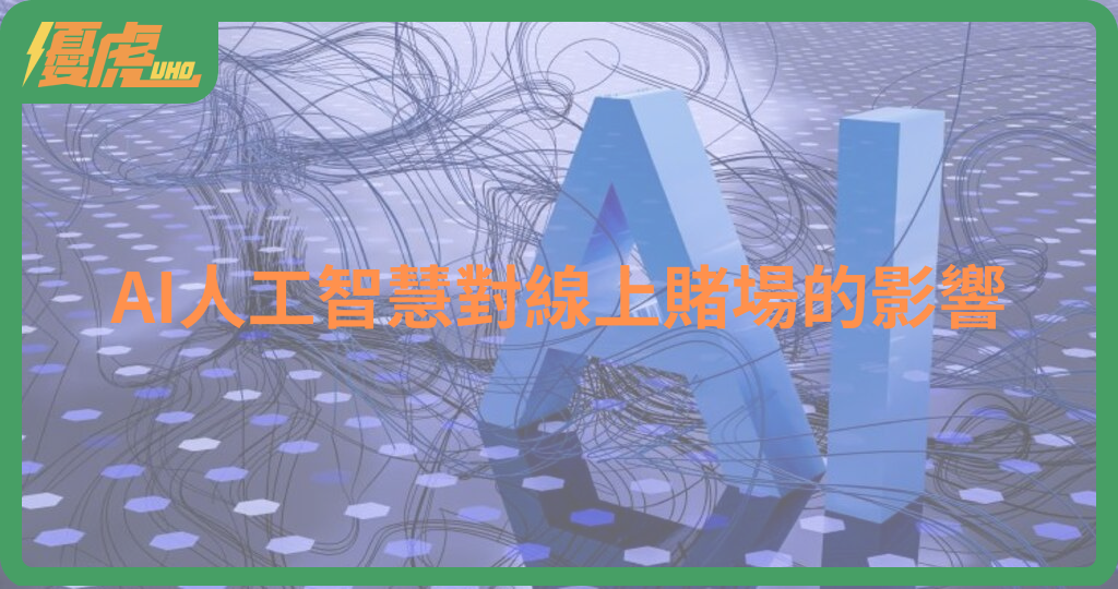 AI人工智慧對線上賭場的影響