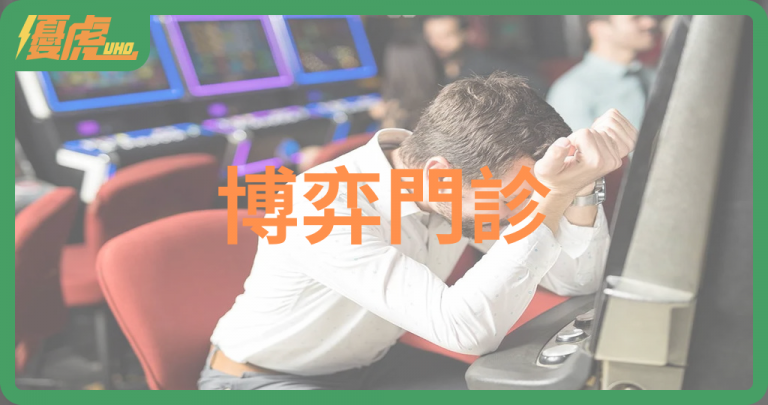 全台首創的「博弈門診」:好賭,其實是大腦生病了?