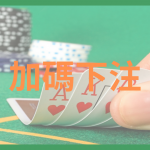 小賭是大賭的踏板