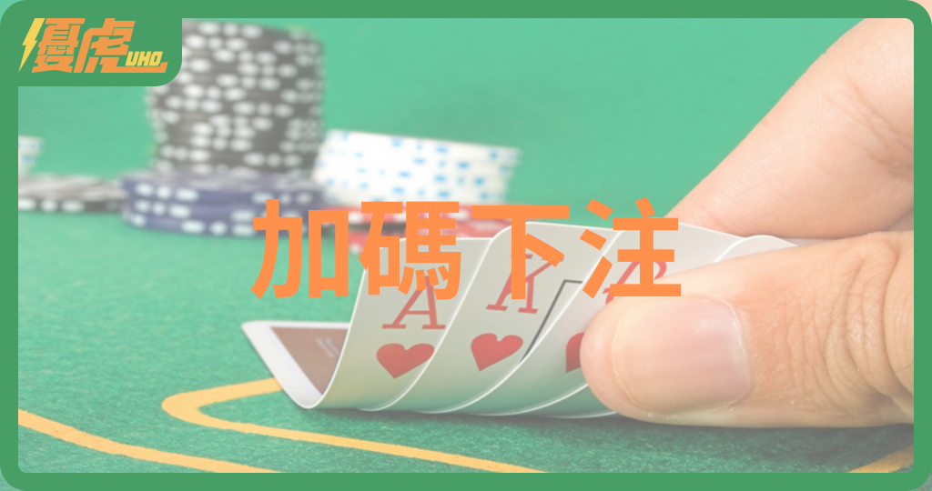 小賭是大賭的踏板