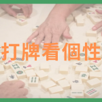 「從打牌看個性」！心理師解析：麻將牌局裡的7種人性