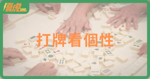 「從打牌看個性」!心理師解析:麻將牌局裡的7種人性
