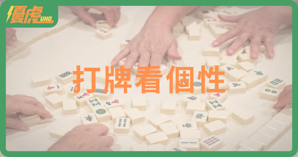 「從打牌看個性」!心理師解析:麻將牌局裡的7種人性