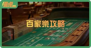 🎰 百家樂實戰全攻略:核心技巧與下注風險全解析-1