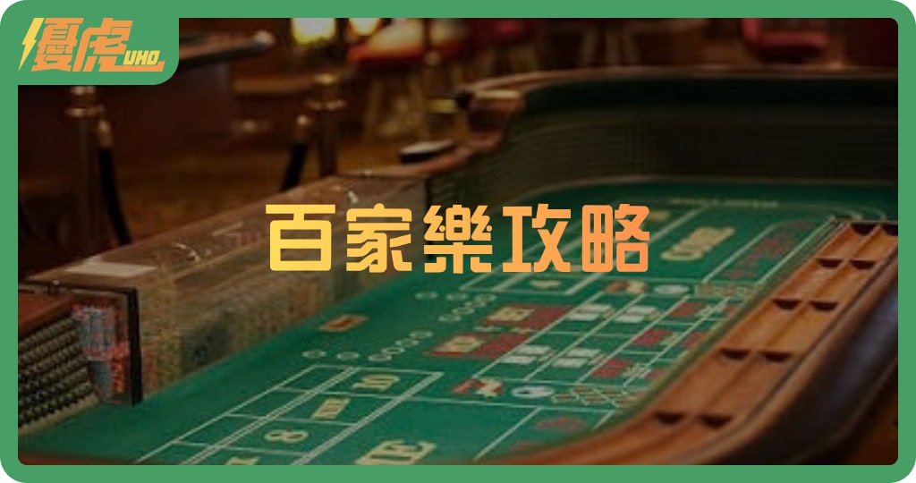 🎰 百家樂實戰全攻略:核心技巧與下注風險全解析-1