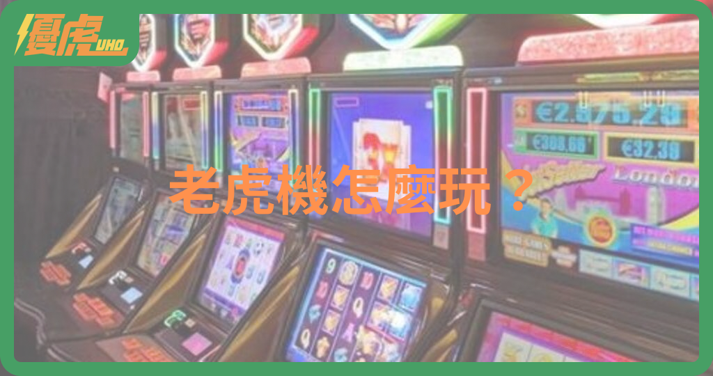 老虎機怎麼玩?