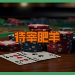 別當待宰肥羊！專家解密線上博弈詐騙手法：這 4 種娛樂城特徵一碰就傾家蕩產