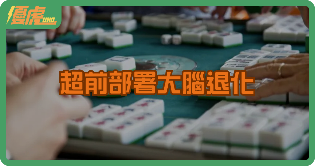 打麻將能防老人痴呆?神經內科醫師認證:這樣打才有效!加碼 3 招超前部署大腦退化