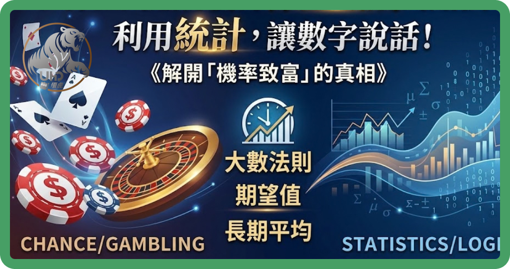世界上到底有沒有保證贏錢的賭法?利用統計,讓數字說話!
