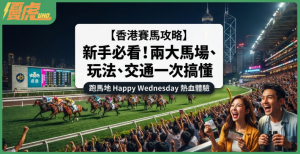 【2027香港賽馬攻略】新手必看!賽馬玩法、投注方式、交通與馬場推薦懶人包