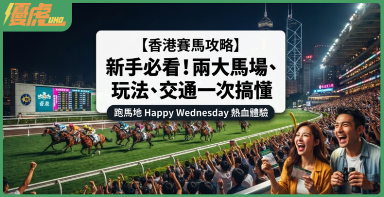 【2027香港賽馬攻略】新手必看!賽馬玩法、投注方式、交通與馬場推薦懶人包