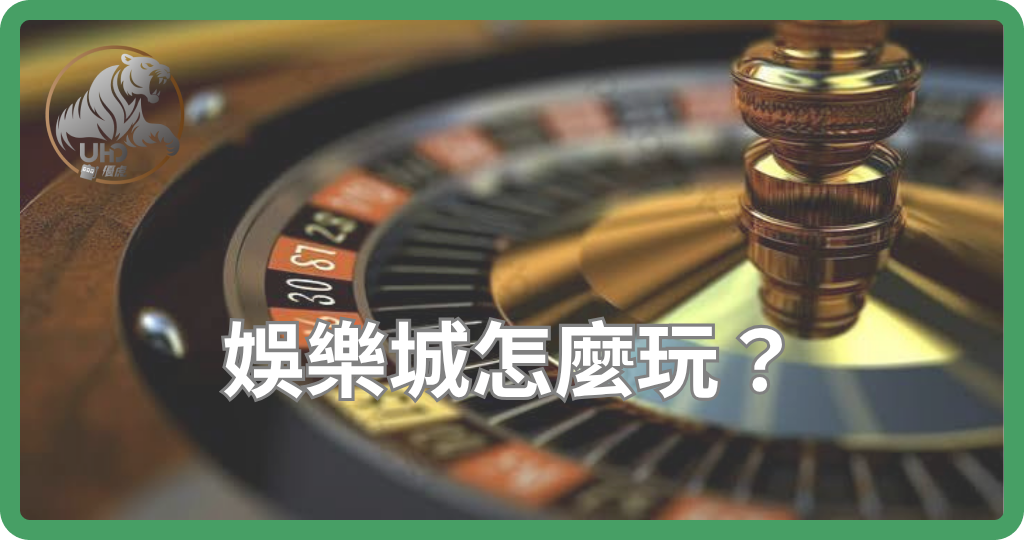 娛樂城怎麼玩?新手必看的6 大勝率提升指南與心態攻略!