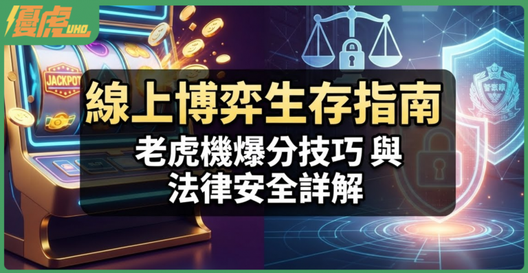 打破穩輸迷思!2026線上老虎機必勝 5 大技巧,教你如何精準抓住「吐穗期」爆大獎-優虎娛樂城